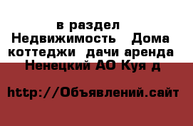  в раздел : Недвижимость » Дома, коттеджи, дачи аренда . Ненецкий АО,Куя д.